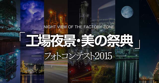 「工場夜景・美の祭典」フォトコンテスト2015 