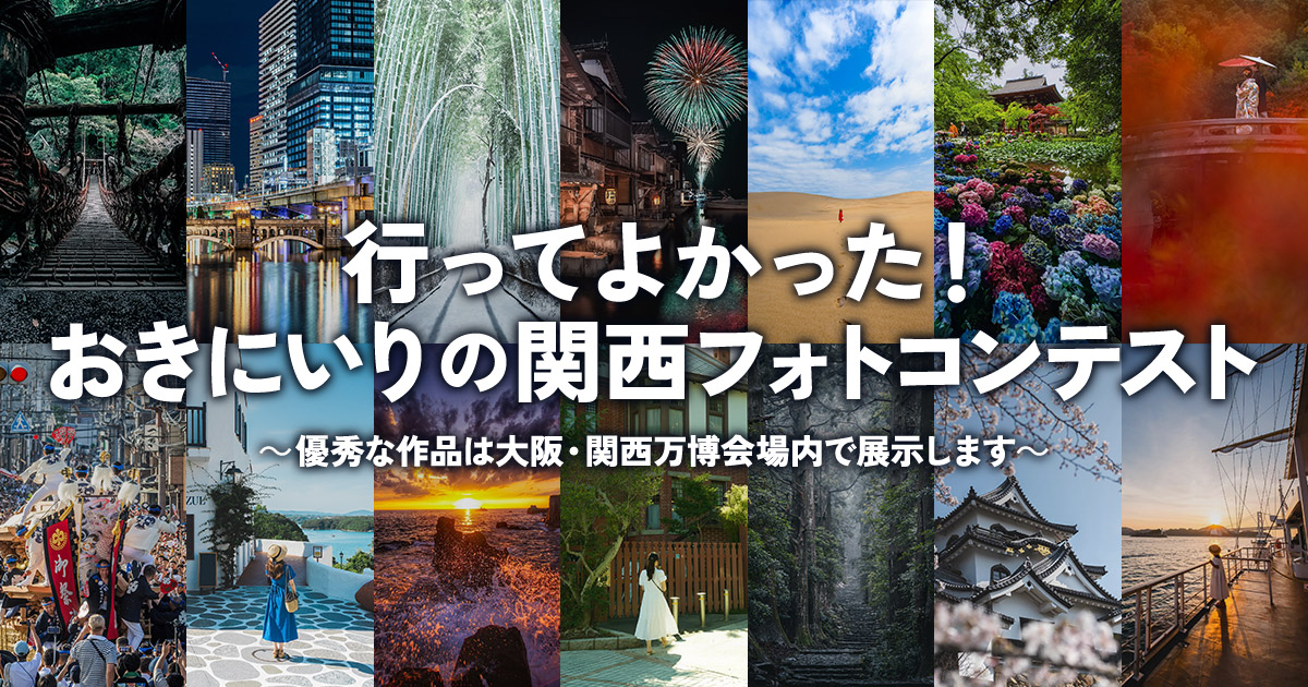 行ってよかった！おきにいりの関西フォトコンテスト｜EXPO2025関西観光推進協議会×東京カメラ部