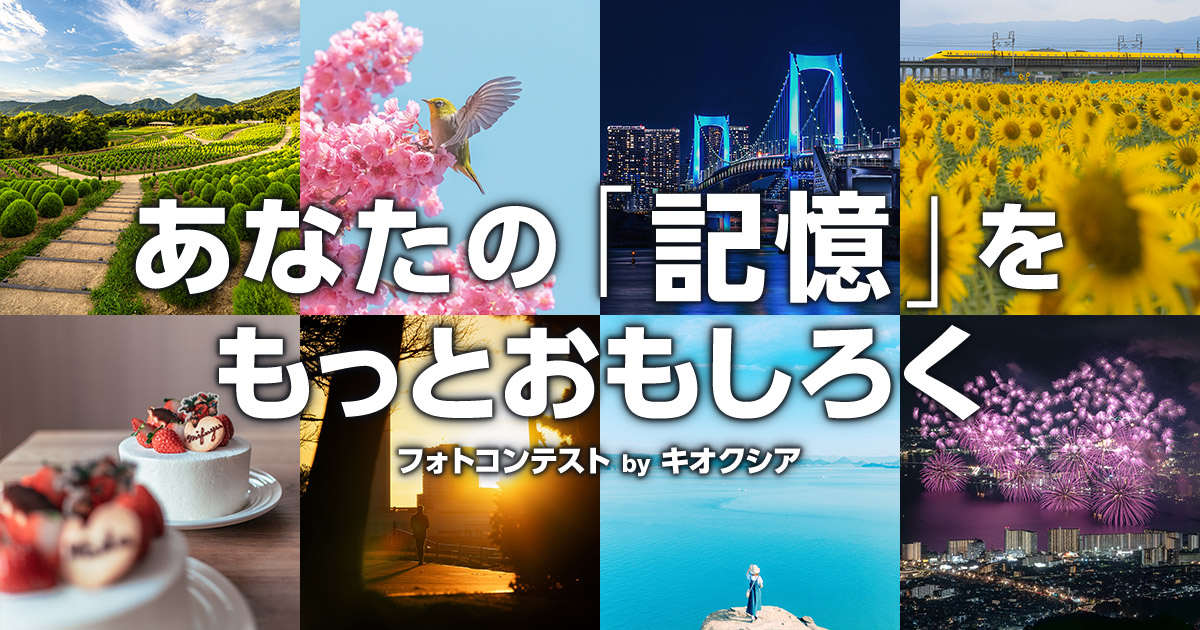 あなたの「記憶」をもっとおもしろく フォトコンテスト by キオクシア｜キオクシア×東京カメラ部