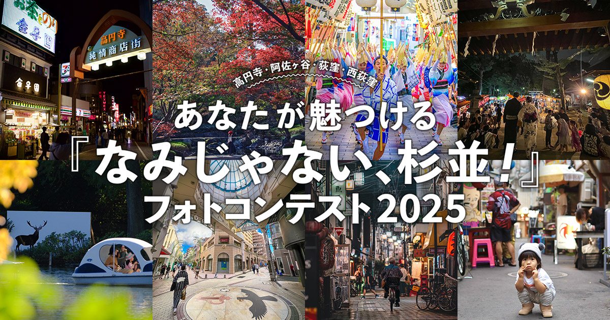 あなたが魅つける「なみじゃない、杉並！」フォトコンテスト2025｜中央線あるあるプロジェクト実行委員会×東京カメラ部