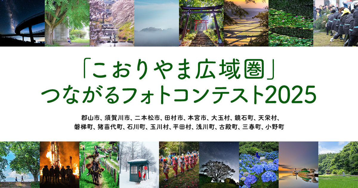 「こおりやま広域圏」つながるフォトコンテスト2025｜こおりやま広域圏×東京カメラ部