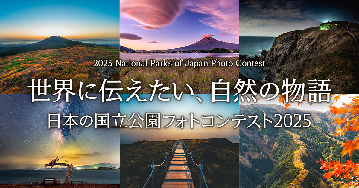 世界に伝えたい、自然の物語　日本の国立公園フォトコンテスト2025
