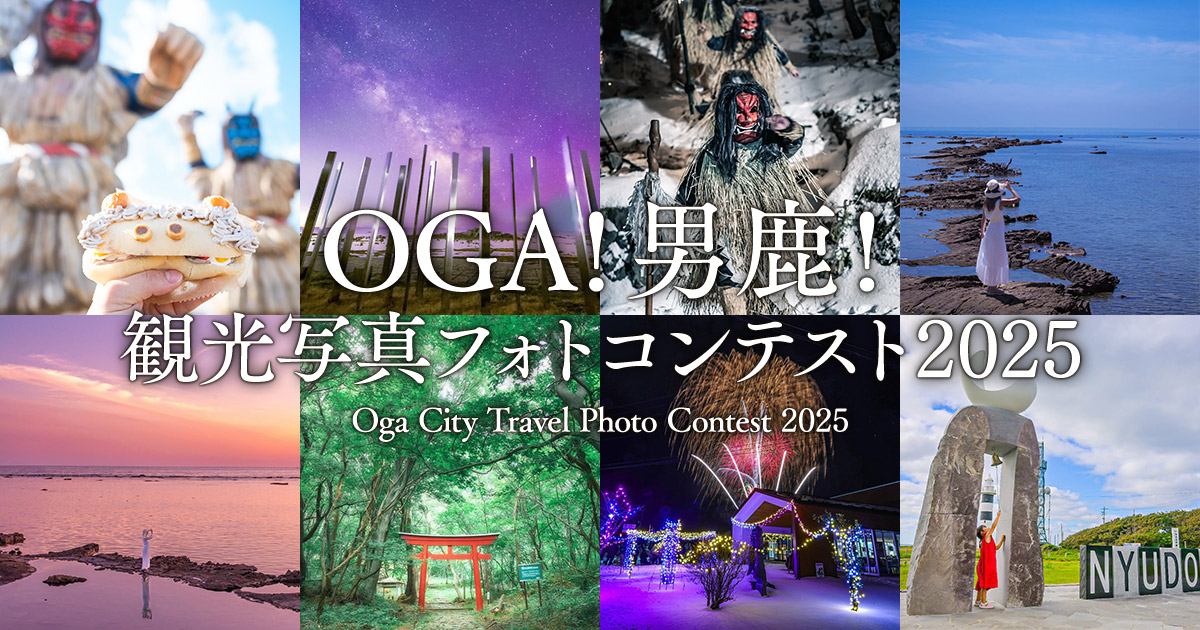 OGA！男鹿！観光写真フォトコンテスト2025｜男鹿市×東京カメラ部