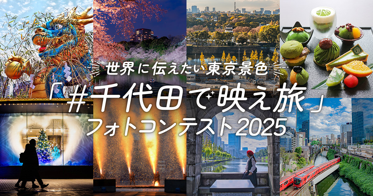 世界に伝えたい東京景色「#千代田で映え旅」フォトコンテスト2025｜千代田区観光協会×東京カメラ部