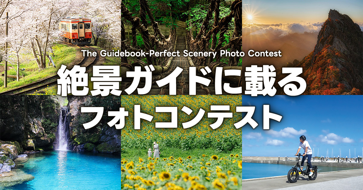 絶景ガイドに載るフォトコンテスト｜株式会社レモリフ×東京カメラ部