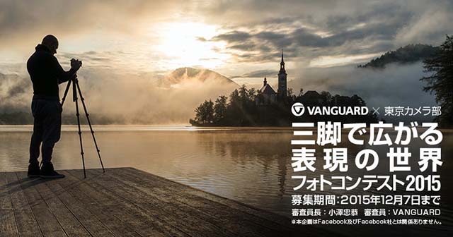 バンガード×東京カメラ部　三脚で広がる表現の世界フォトコンテスト2015