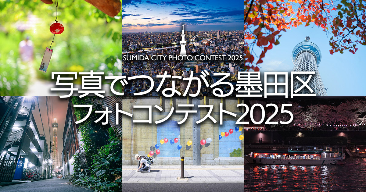 写真でつながる墨田区 フォトコンテスト2025｜墨田区×東京カメラ部