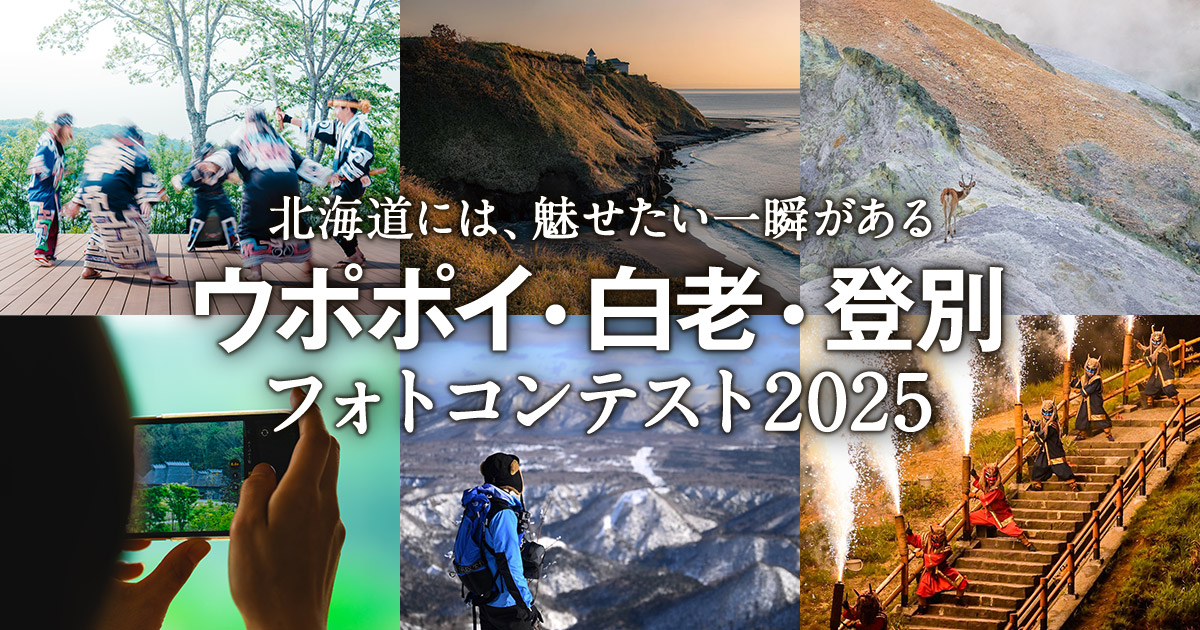 ウポポイ・白老・登別フォトコンテスト2025 ～北海道には、魅せたい一瞬がある～｜ウポポイ（民族共生象徴空間）×東京カメラ部