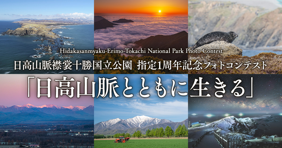 日高山脈襟裳十勝国立公園　指定1周年記念フォトコンテスト『日高山脈とともに生きる』
