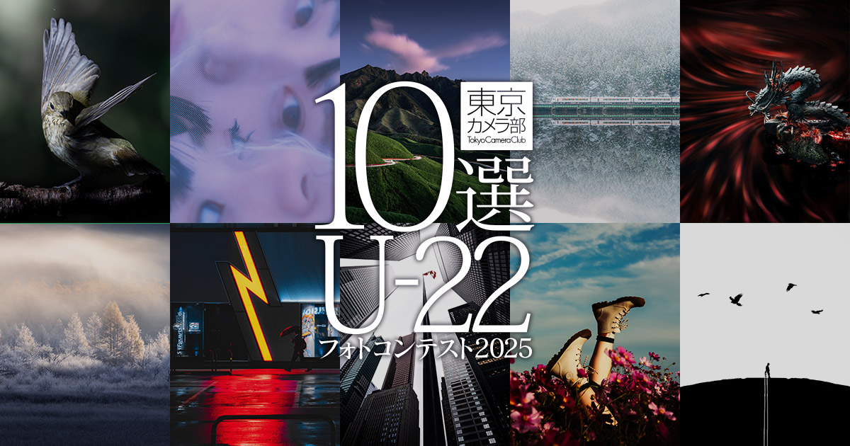 東京カメラ部10選U-22フォトコンテスト2025