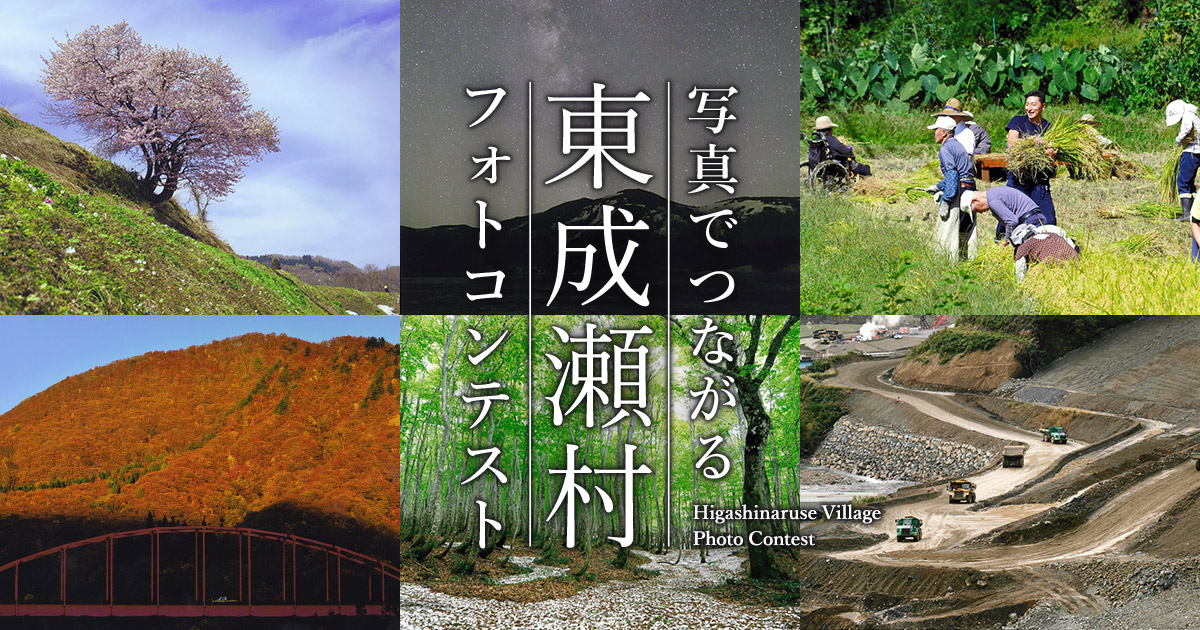 写真でつながる東成瀬村 フォトコンテスト｜東成瀬村×東京カメラ部