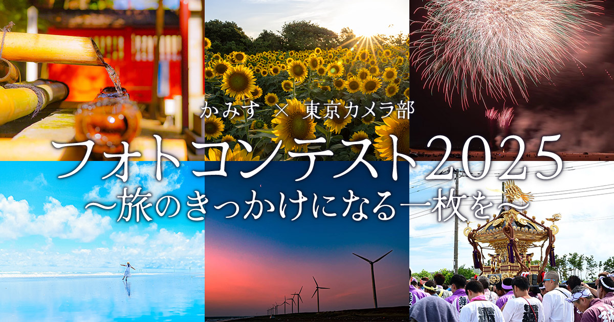 かみす×東京カメラ部　フォトコンテスト２０２５　～旅のきっかけになる一枚を～