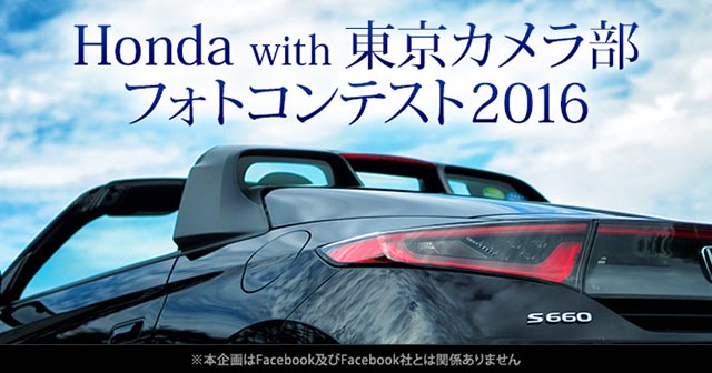 Honda with東京カメラ部フォトコンテスト2016