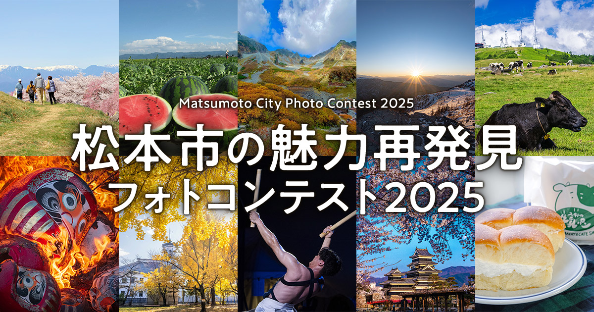 松本市の魅力再発見フォトコンテスト2025｜松本市×東京カメラ部