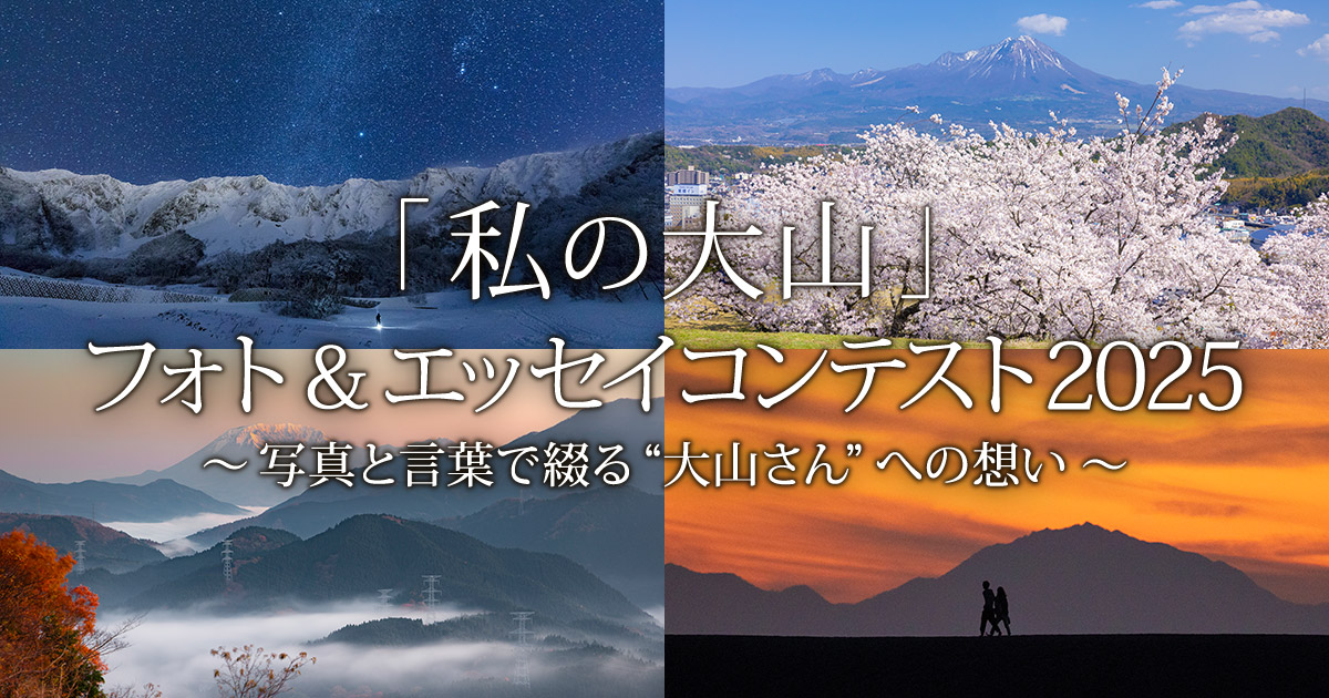 「私の大山」フォト＆エッセイコンテスト2025 ～写真と言葉で綴る“大山さん”への想い～｜一般社団法人 大山観光局×東京カメラ部