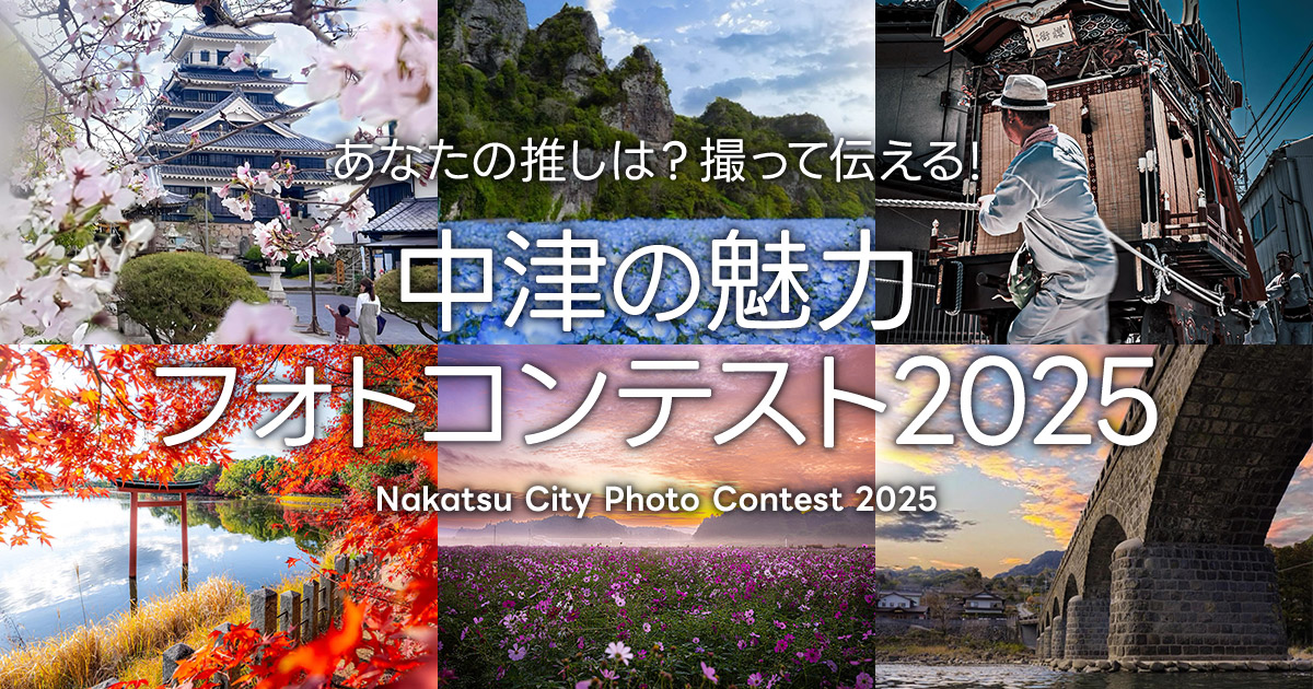 あなたの推しは?撮って伝える!中津の魅力フォトコンテスト2025｜大分県中津市×東京カメラ部
