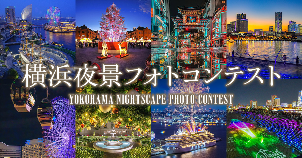 横浜夜景フォトコンテスト｜クリエイティブ・ライト・ヨコハマ実行委員会×東京カメラ部