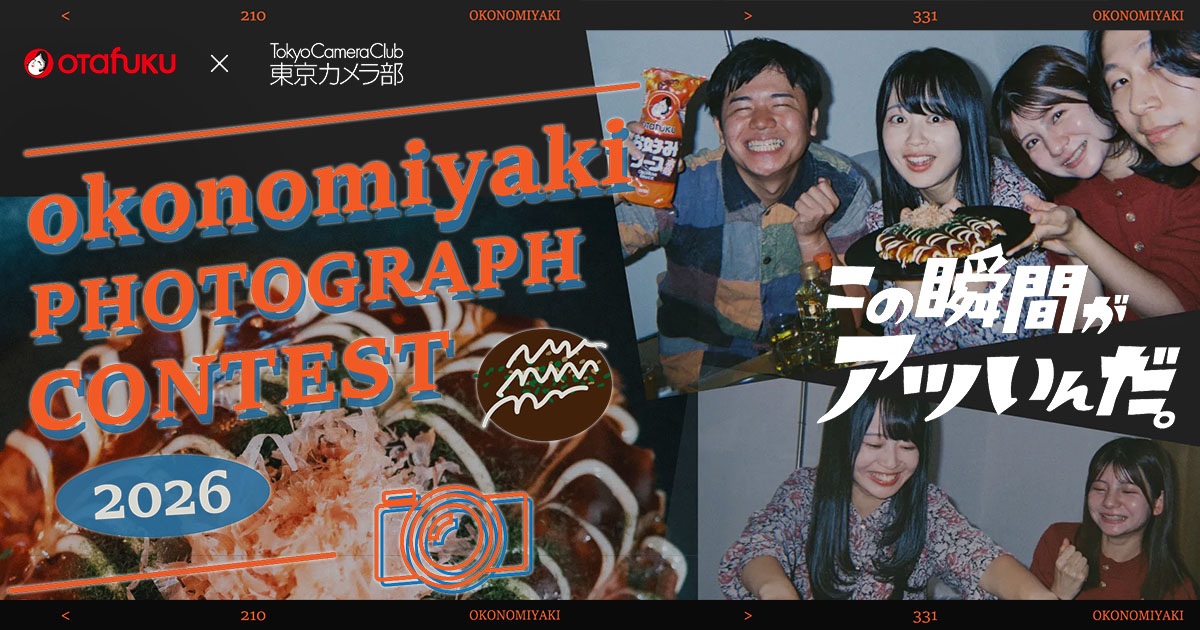 okonomiyaki PHOTOGRAPH CONTEST 2026｜オタフクソース×東京カメラ部