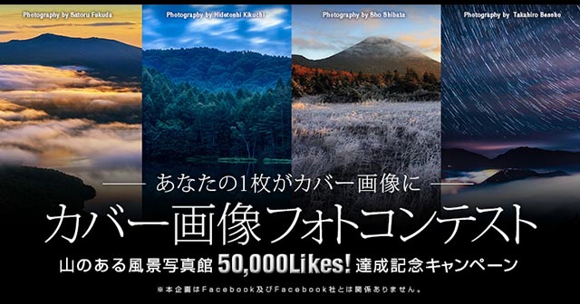 ニコン　山のある風景写真館50,000いいね！達成記念キャンペーン　カバー画像フォトコンテスト 