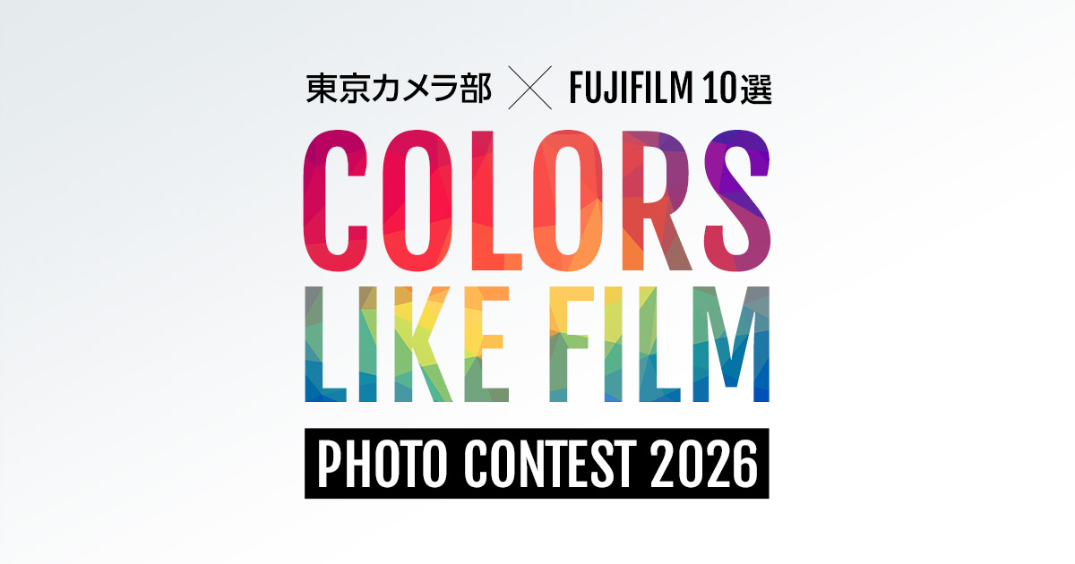 東京カメラ部×FUJIFILM10選 - Colors Like Film -フォトコンテスト2026