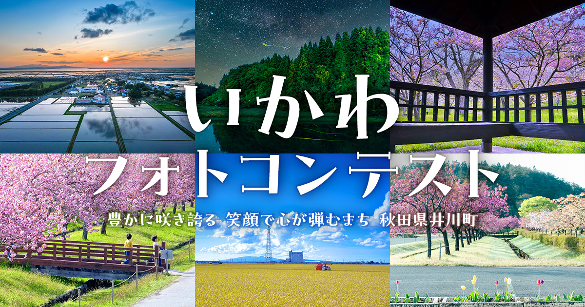 いかわフォトコンテスト｜井川町×東京カメラ部