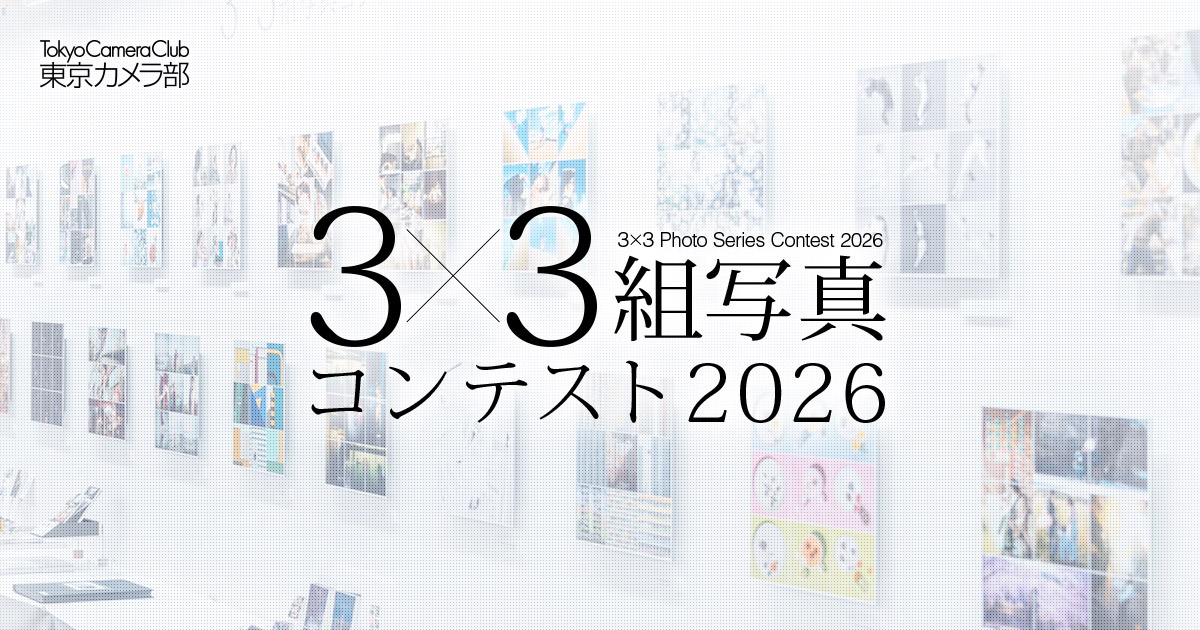 東京カメラ部３×３組写真コンテスト2026