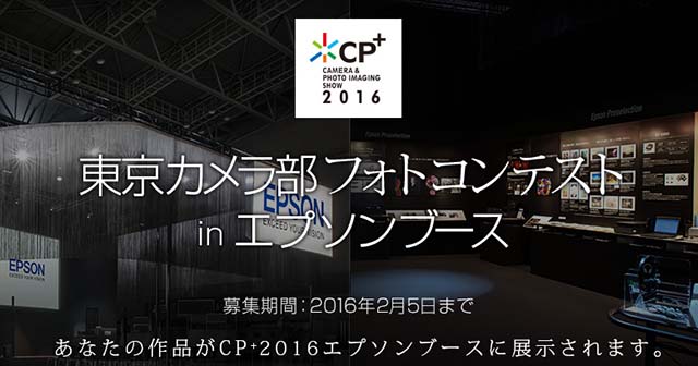 東京カメラ部フォトコンテストinエプソンブース 
