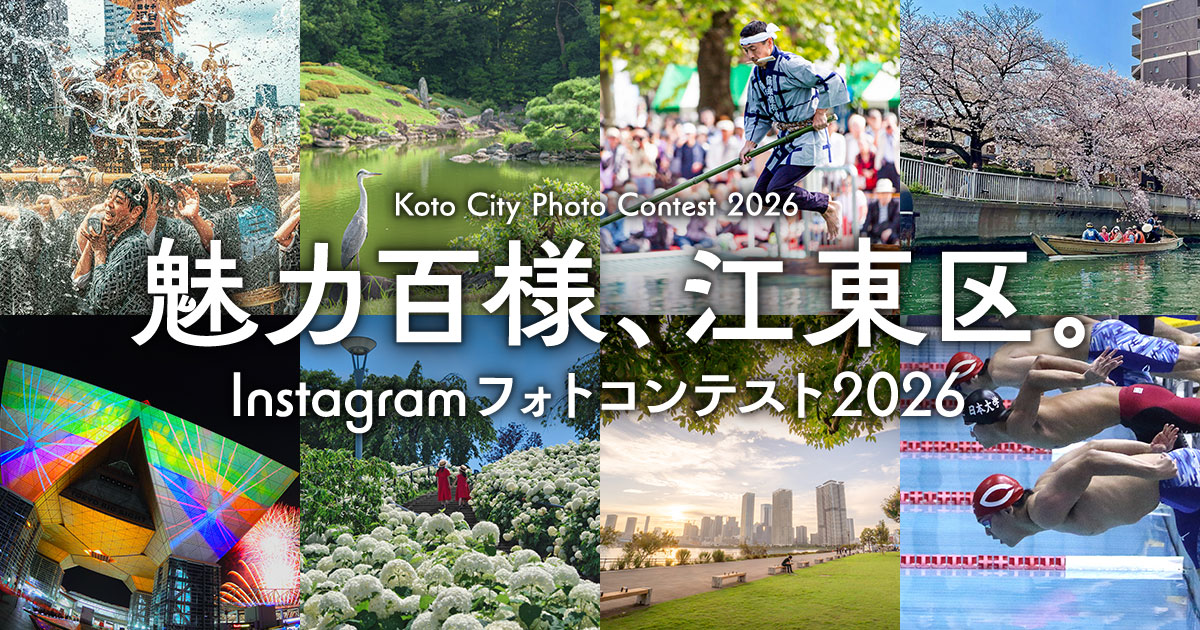 魅力百様、江東区。Instagramフォトコンテスト2026｜一般社団法人江東区観光協会×東京カメラ部