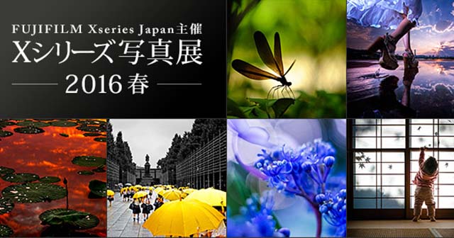 富士フイルム　Xシリーズ写真展　2016春　作品募集企画 