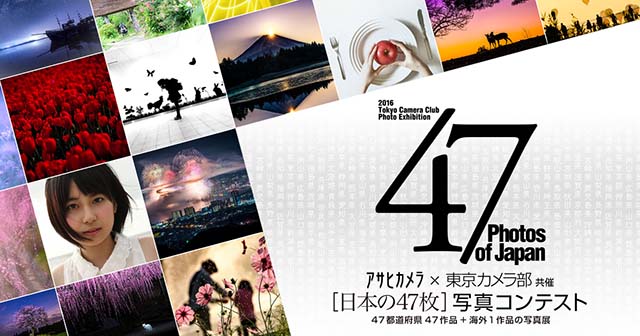 アサヒカメラ×東京カメラ部共催 「日本の47枚」フォトコンテスト 