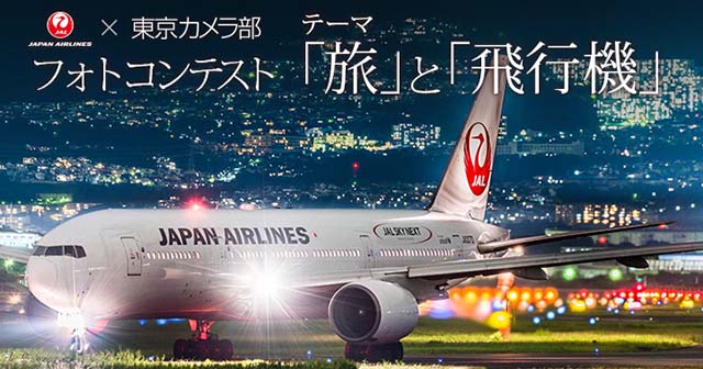JAL×東京カメラ部フォトコンテスト 