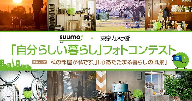 SUUMO・東京カメラ部 「自分らしい暮らし」フォトコンテスト 