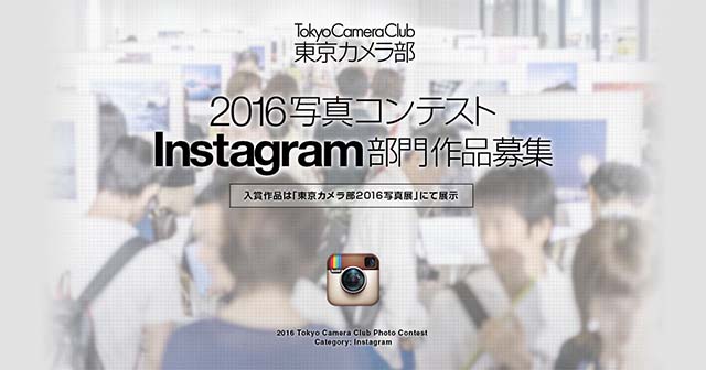 東京カメラ部2016写真コンテスト Instagram部門