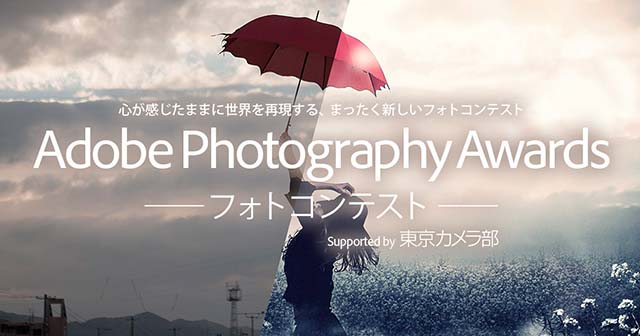 Adobe Photography Awardsフォトコンテスト Supported by 東京カメラ部　