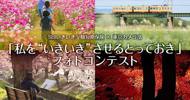 SBIいきいき少額短期保険×東京カメラ部「私を“いきいき”させるとっておき」フォトコンテスト 
