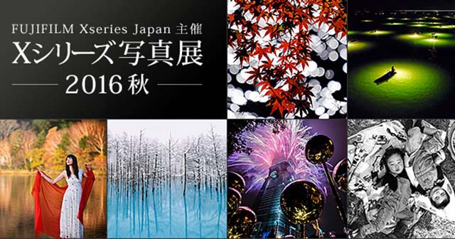富士フイルム　Xシリーズ写真展　2016秋　作品募集企画 