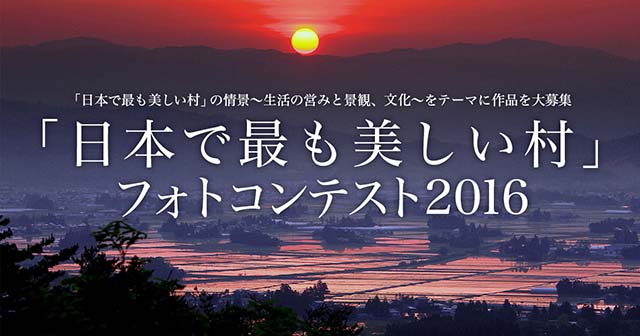 NPO法人「日本で最も美しい村」連合主催 「日本で最も美しい村」フォトコンテスト2016 