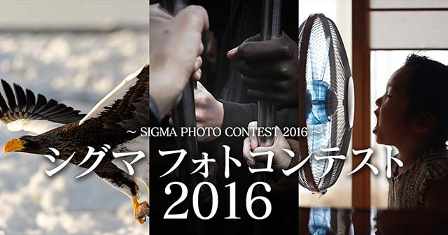 シグマフォトコンテスト2016 