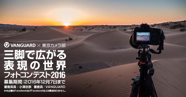 バンガード×東京カメラ部　三脚で広がる表現の世界フォトコンテスト2016