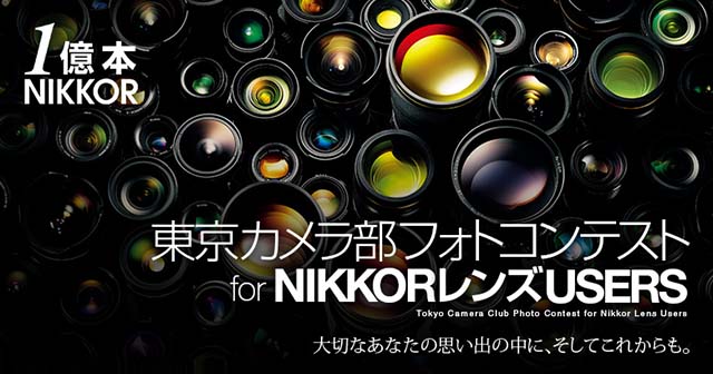 東京カメラ部フォトコンテスト for NIKKORレンズ USERS