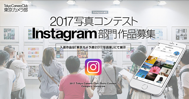 東京カメラ部2017写真コンテストInstagram部門 
