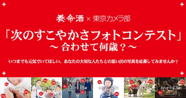 養命酒×東京カメラ部『「次のすこやかさフォトコンテスト」～合わせて何歳？～』