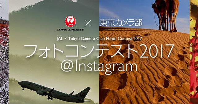 JAL x 東京カメラ部フォトコンテスト2017@Instagram 