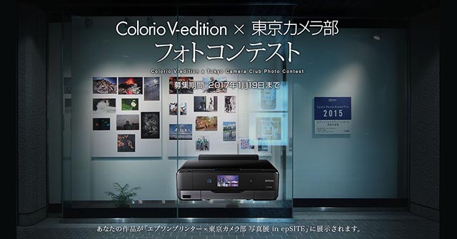 Colorio V-edition×東京カメラ部フォトコンテスト