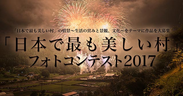 NPO法人「日本で最も美しい村」連合主催 「日本で最も美しい村」フォトコンテスト2017 