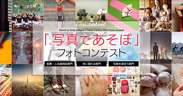 ゲッティ イメージズ×東京カメラ部「写真であそぼ」フォトコンテスト