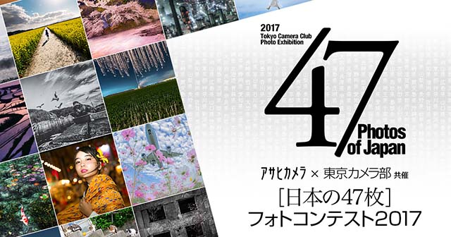 アサヒカメラ×東京カメラ部共催 「日本の47枚」フォトコンテスト2017 