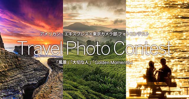 アメリカン・エキスプレス × 東京カメラ部 Travel Photo Contest 
