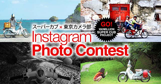 本田技研工業「スーパーカブ×東京カメラ部インスタグラムフォトコンテスト」