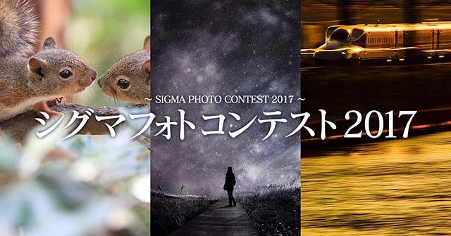 シグマフォトコンテスト2017